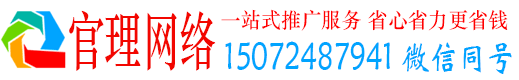 东胜官理百度推广